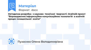 Методична розробка  з науково- технічної  творчості. Освітній проект “Впровадження інформаційно-комунікаційних технологій  в освітній  процес позашкільної  освіти”
