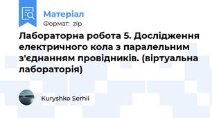 Лабораторна робота 5. Дослідження електричного кола з паралельним з'єднанням провідників. (віртуальна лабораторія)