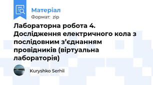 Лабораторна робота 4. Дослідження електричного кола з послідовним з’єднанням  провідників (віртуальна лабораторія)