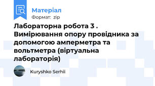 Лабораторна робота 3 . Вимірювання опору провідника за допомогою амперметра та вольтметра (віртуальна лабораторія)