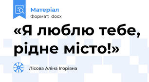 «Я люблю тебе, рідне місто!»