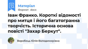 Іван Франко. Короткі відомості про митця і його багатогранна творчість. Історична основа повісті "Захар Беркут".