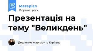 Презентація на тему "Великдень"