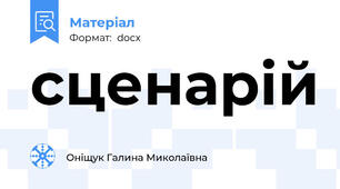 сценарій