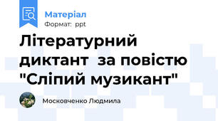 Літературний диктант  за повістю "Сліпий музикант"