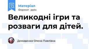 Великодні ігри та розваги для дітей.