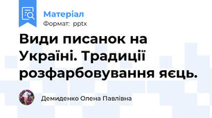 Види писанок на Україні. Традиції розфарбовування яєць.