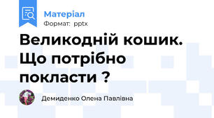 Великодній кошик. Що потрібно покласти ?