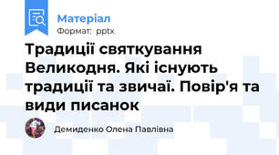 Традиції святкування Великодня. Які існують традиції та звичаї. Повір'я та види писанок