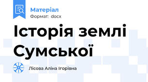 Історія землі Сумської