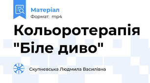 Кольоротерапія "Біле диво"