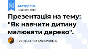 Презентація на тему: "Як навчити дитину малювати дерево".