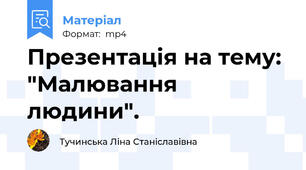 Презентація на тему: "Малювання людини".