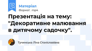 Презентація на тему: "Декоративне малювання в дитячому садочку".