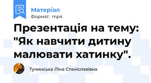 Презентація на тему: "Як навчити дитину  малювати хатинку".