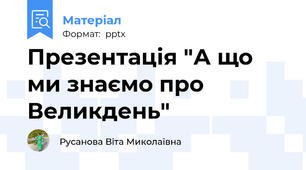 Презентація "А що ми знаємо про Великдень"