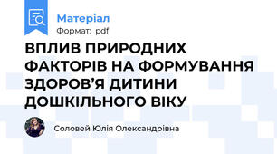 ВПЛИВ ПРИРОДНИХ ФАКТОРІВ НА ФОРМУВАННЯ ЗДОРОВ’Я ДИТИНИ ДOШКIЛЬНOГO ВІКУ