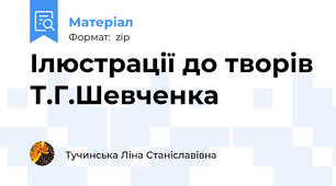 Ілюстрації до творів Т.Г.Шевченка