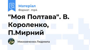 "Моя Полтава". В. Короленко, П.Мирний