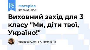 Виховний захід для 3 класу "Ми, діти твої, Україно!"