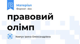 правовий олімп