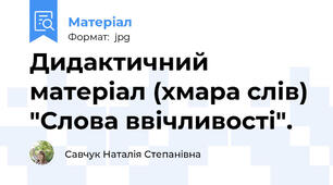 Дидактичний матеріал (хмара слів) "Слова ввічливості".