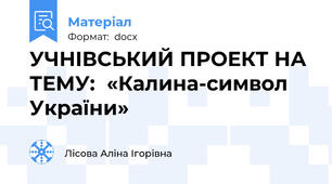 УЧНІВСЬКИЙ ПРОЕКТ НА ТЕМУ:  «Калина-символ України»