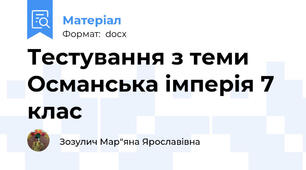 Тестування з теми Османська імперія 7 клас