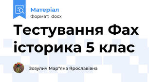 Тестування Фах історика 5 клас