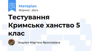 Тестування Кримське ханство 5 клас