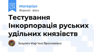 Тестування Інкорпорація руських удільних князівств