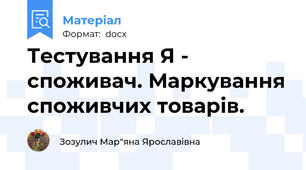 Тестування Я - споживач. Маркування споживчих товарів.