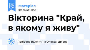 Вікторина "Край, в якому я живу"