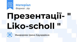 Презентації- " Liko-scholl "