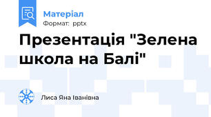 Презентація "Зелена школа на Балі"