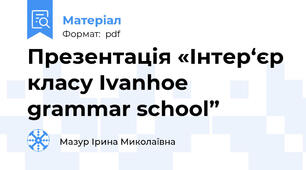 Презентація «Інтер‘єр класу Ivanhoe grammar school”