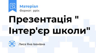 Презентація " Інтер'єр школи"