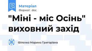 "Міні - міс Осінь" виховний захід