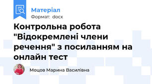 Контрольна робота "Відокремлені члени речення" з посиланням на онлайн тест