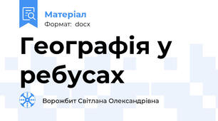 Географія у ребусах