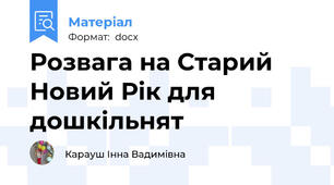 Розвага на Старий Новий Рік для дошкільнят