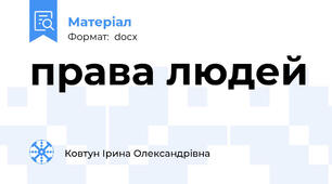 права людей
