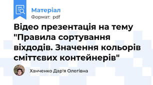 Відео презентація на тему "Правила сортування віхдодів. Значення кольорів сміттєвих контейнерів"