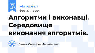 Алгоритми і виконавці. Середовище виконання алгоритмів.