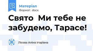 Свято  Ми тебе не забудемо, Тарасе!