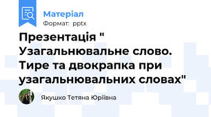 Презентація " Узагальнювальне слово. Тире та двокрапка при узагальнювальних словах"