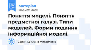 Поняття моделі. Поняття предметної галузі. Типи моделей. Форми подання інформаційної моделі.