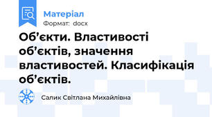 Об’єкти. Властивості об’єктів, значення властивостей. Класифікація об’єктів.