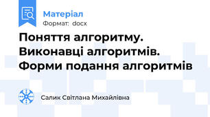 Поняття алгоритму. Виконавці алгоритмів.Форми подання алгоритмів