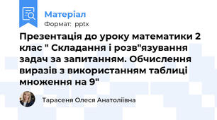 Презентація до уроку математики 2 клас " Складання і розв"язування задач за запитанням. Обчислення виразів з використанням таблиці множення на 9"